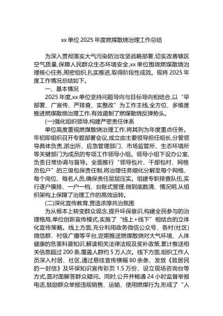 XX单位2025年度燃煤散烧治理工作总结