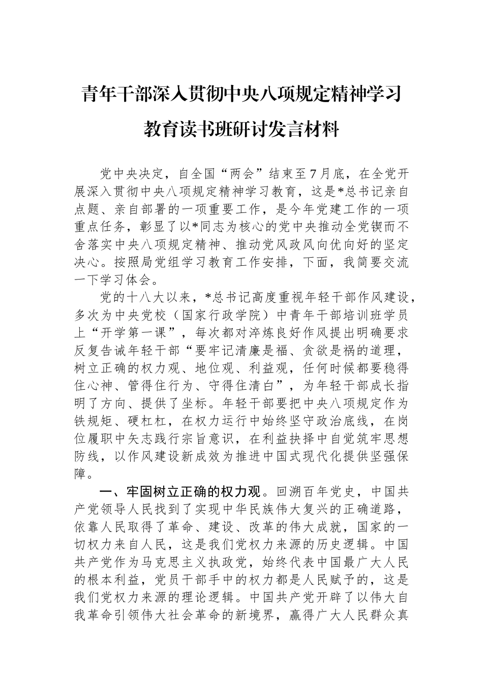 青年干部深入贯彻作风建设精神学习教育读书班研讨发言材料【更多材料关注抖音：资深秘书】_第1页