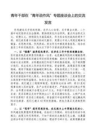 青年干部在“青年说作风”专题座谈会上的交流发言【更多材料关注抖音：资深秘书】