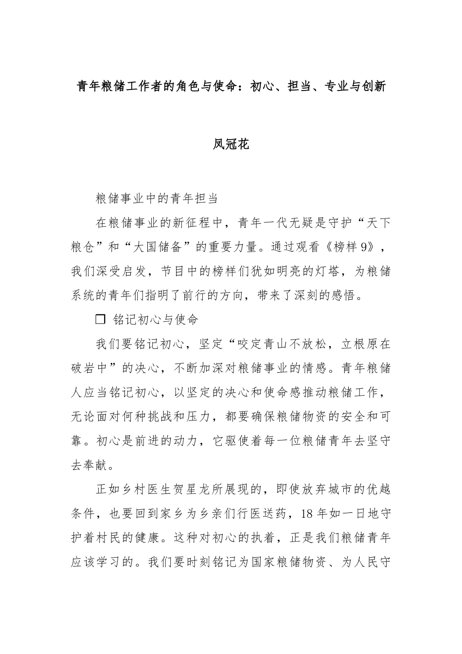 青年粮储工作者的角色与使命：初心、担当、专业与创新凤冠花【更多材料关注抖音：资深秘书】_第1页