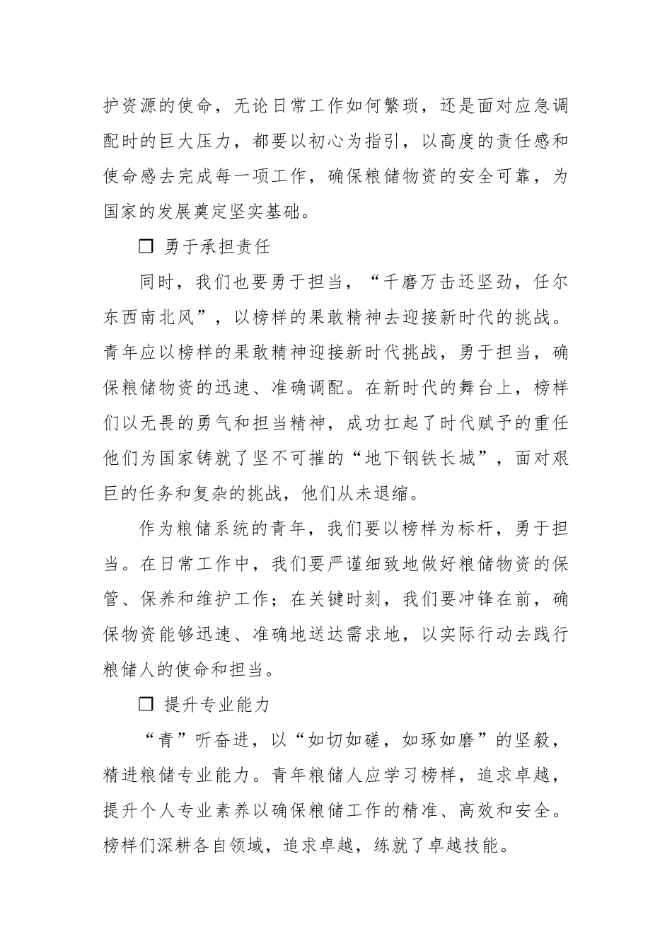 青年粮储工作者的角色与使命：初心、担当、专业与创新凤冠花【更多材料关注抖音：资深秘书】_第2页