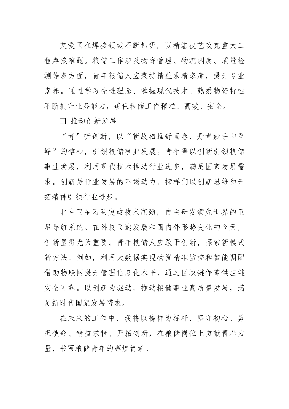 青年粮储工作者的角色与使命：初心、担当、专业与创新凤冠花【更多材料关注抖音：资深秘书】_第3页