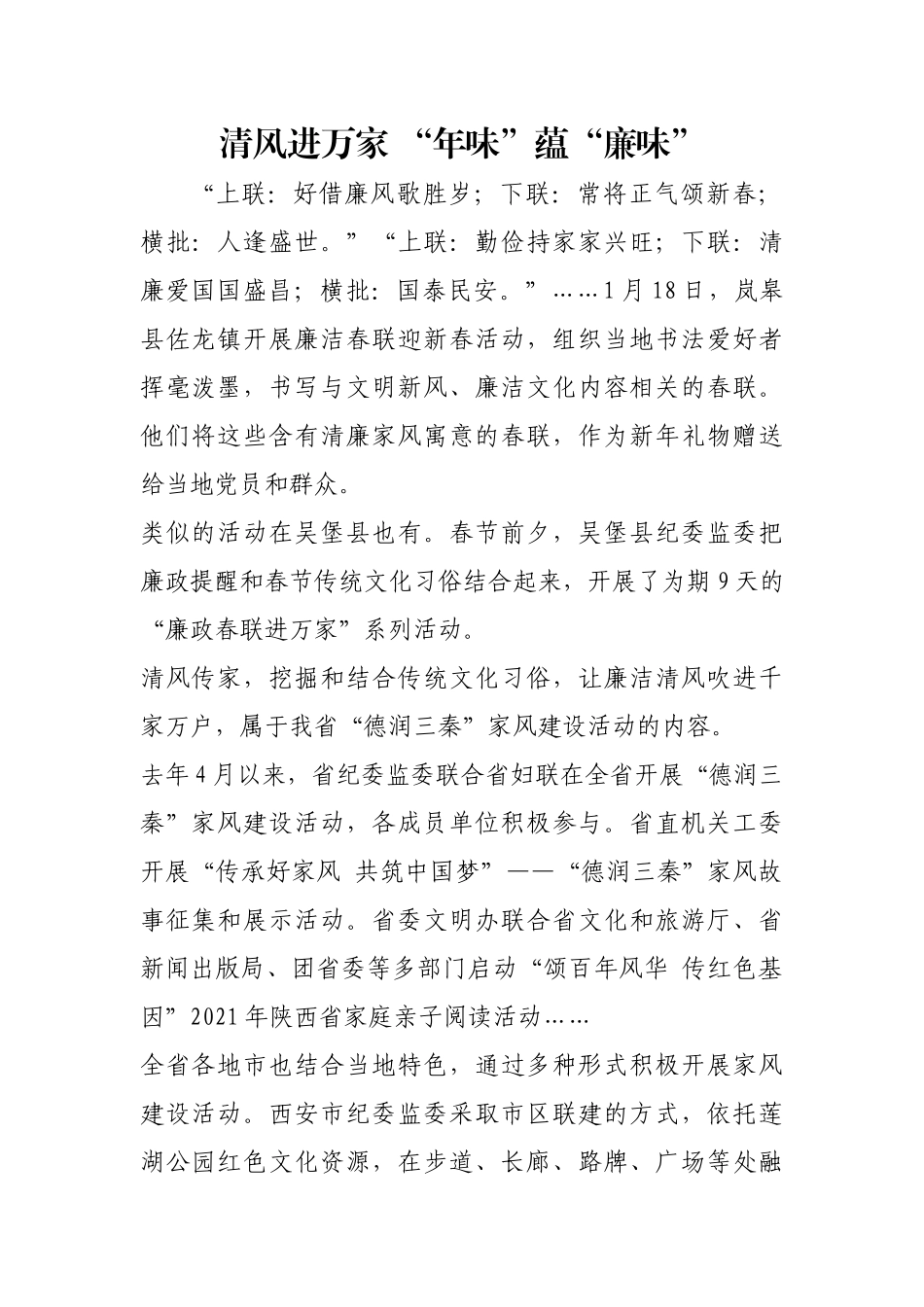 清风进万家 “年味”蕴“廉味”【更多材料关注抖音：资深秘书】_第1页