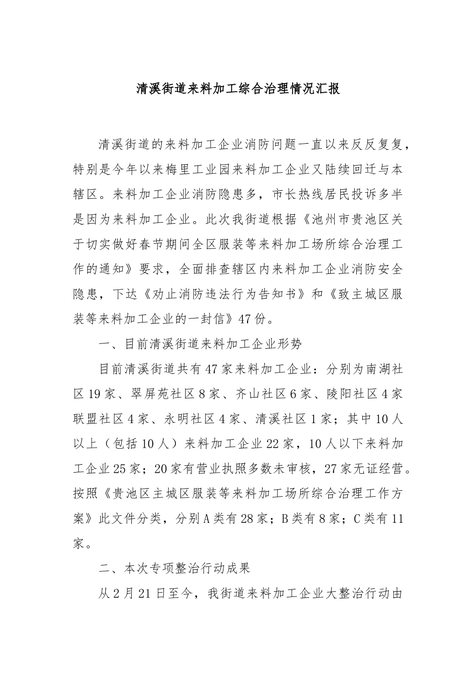 清溪街道来料加工综合治理情况汇报【更多材料关注抖音：资深秘书】_第1页