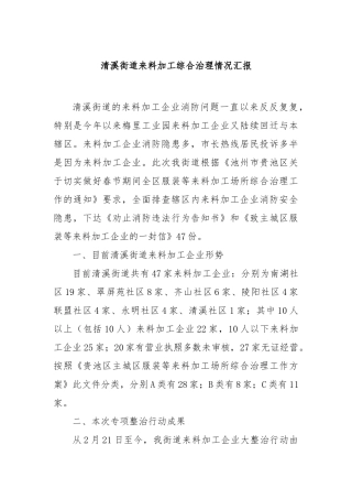 清溪街道来料加工综合治理情况汇报【更多材料关注抖音：资深秘书】