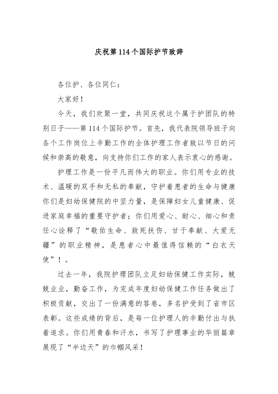 庆祝第114个国际护士节致辞【更多材料关注抖音：资深秘书】_第1页