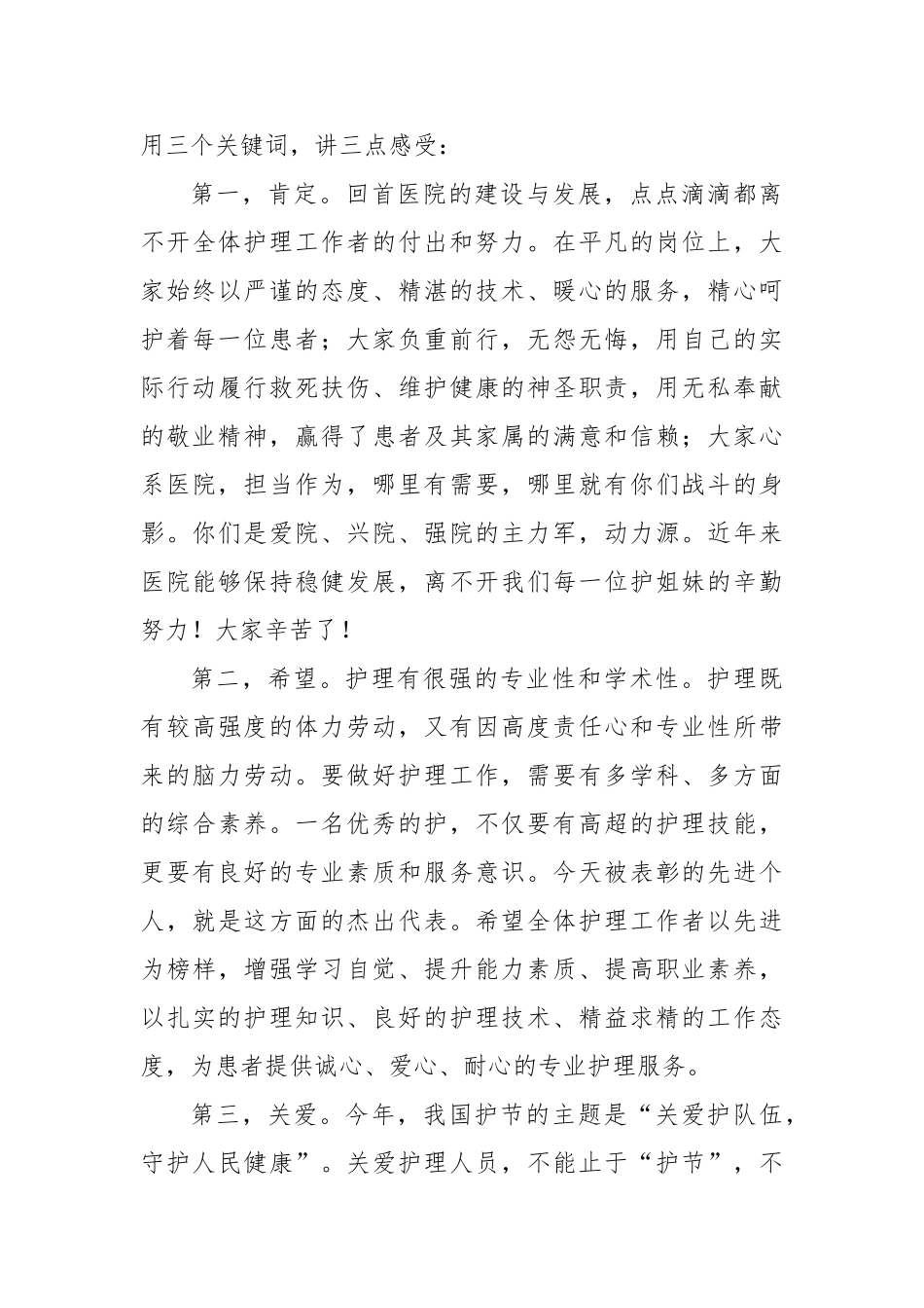 庆祝第114个国际护士节致辞【更多材料关注抖音：资深秘书】_第3页