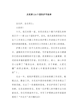 庆祝第114个国际护士节致辞【更多材料关注抖音：资深秘书】