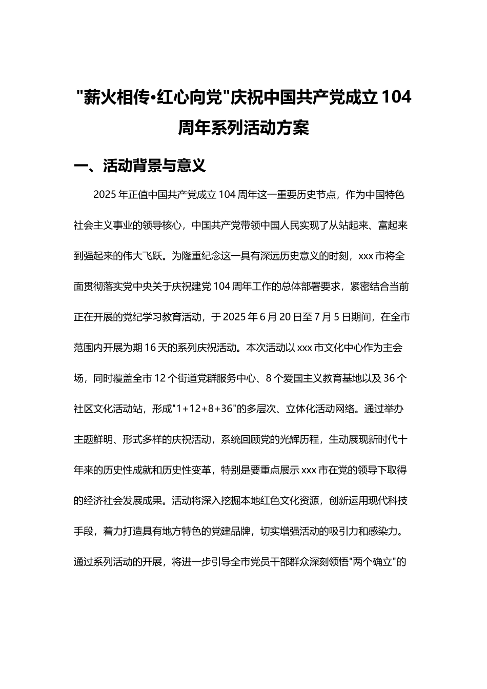 庆祝中国共产党成立104周年系列活动方案【更多材料关注抖音：资深秘书】_第1页