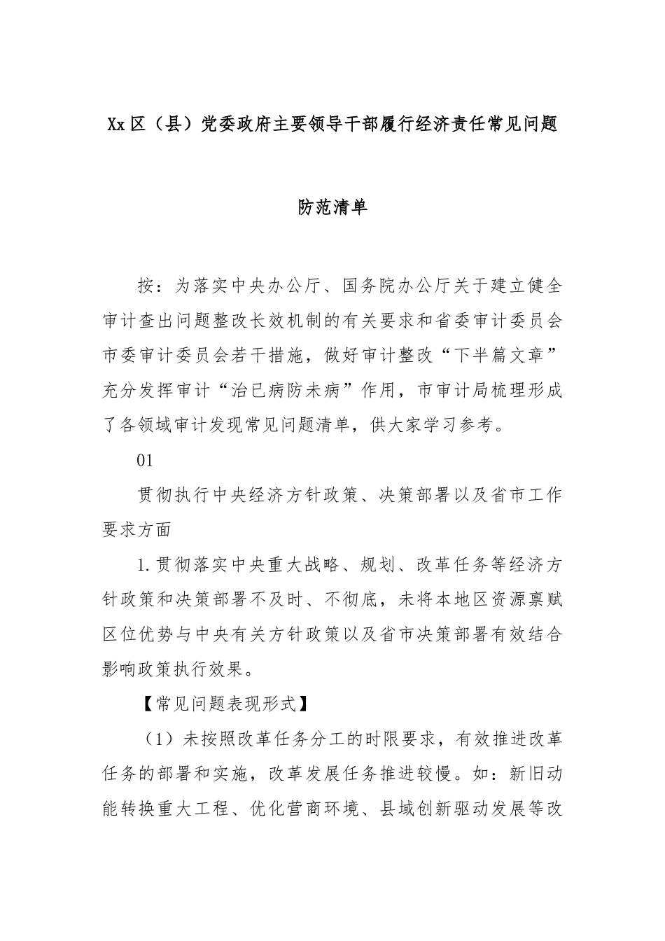 区（县）党委政府主要领导干部履行经济责任常见问题防范清单【更多材料关注抖音：资深秘书】_第1页