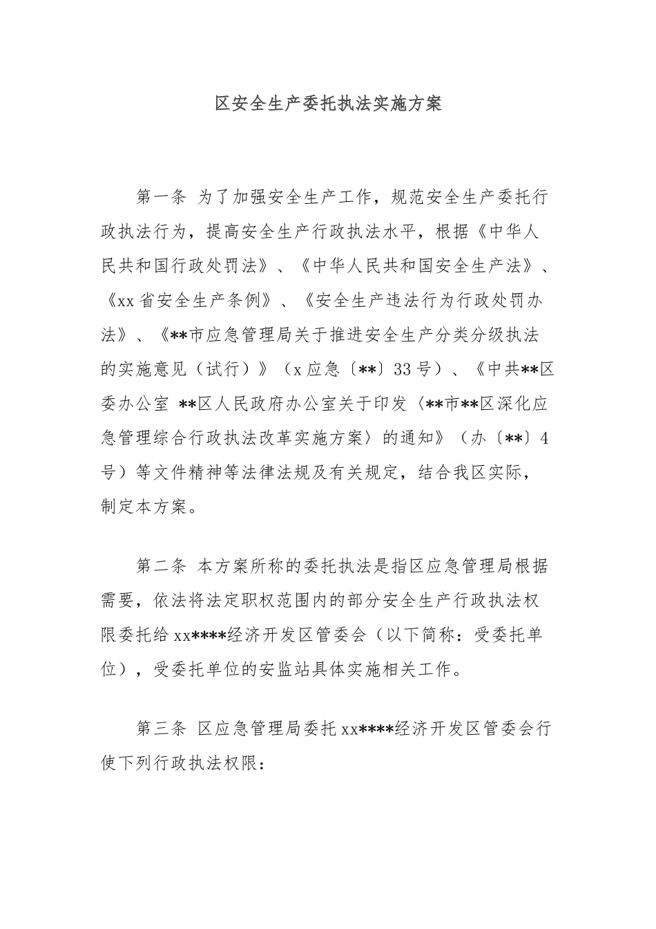 区安全生产委托执法实施方案【更多材料关注抖音：资深秘书】_第1页