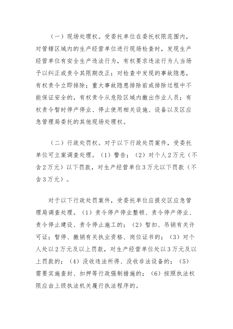 区安全生产委托执法实施方案【更多材料关注抖音：资深秘书】_第2页