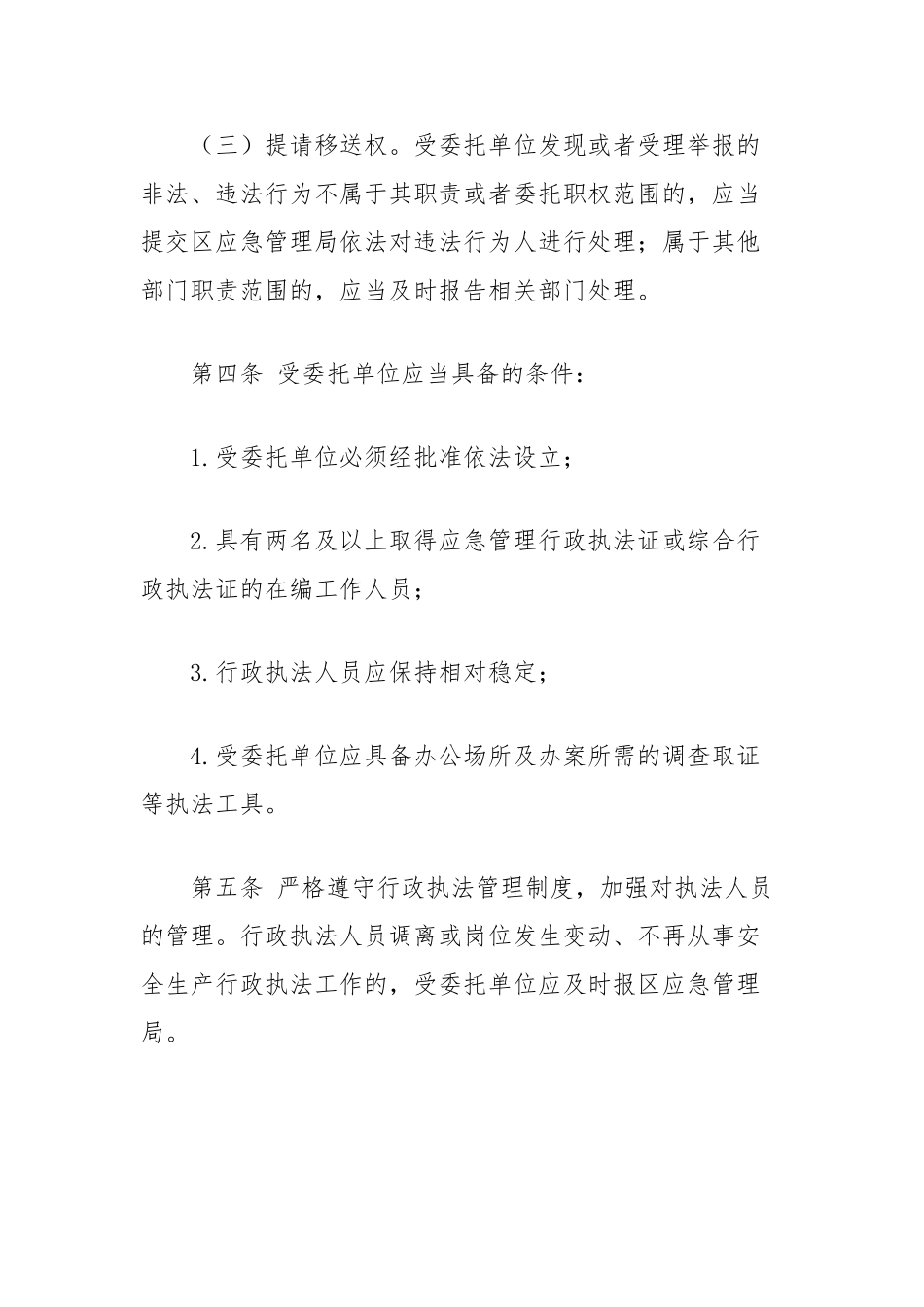 区安全生产委托执法实施方案【更多材料关注抖音：资深秘书】_第3页