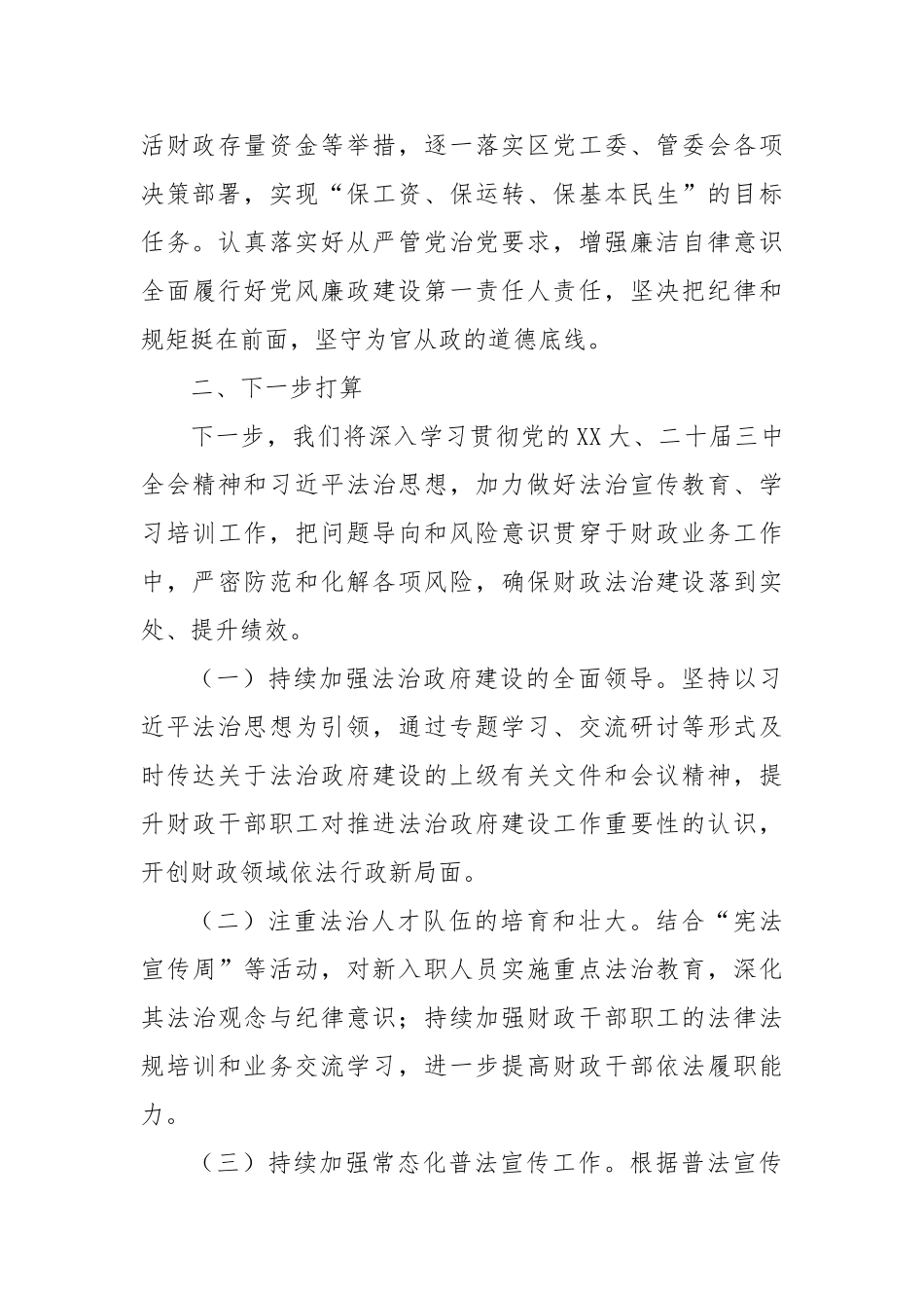 区财政局2024年度述法报告【更多材料关注抖音：资深秘书】_第3页