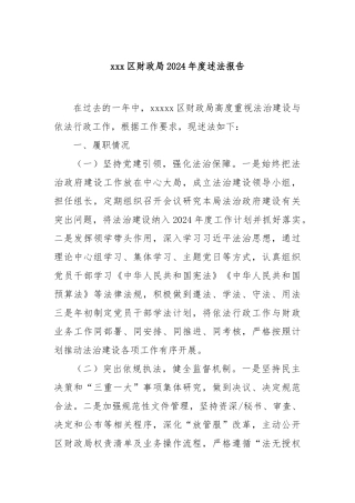 区财政局2024年度述法报告【更多材料关注抖音：资深秘书】