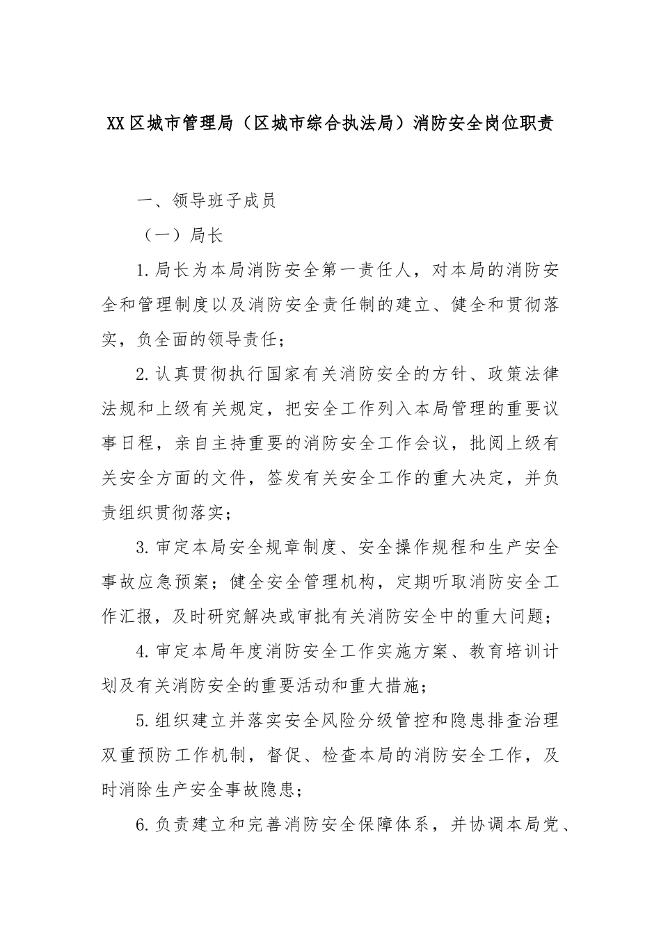 区城市管理局（区城市综合执法局）消防安全岗位职责【更多材料关注抖音：资深秘书】_第1页