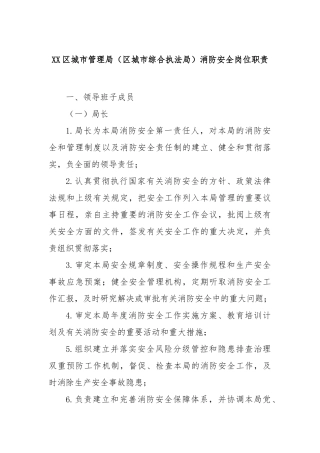 区城市管理局（区城市综合执法局）消防安全岗位职责【更多材料关注抖音：资深秘书】