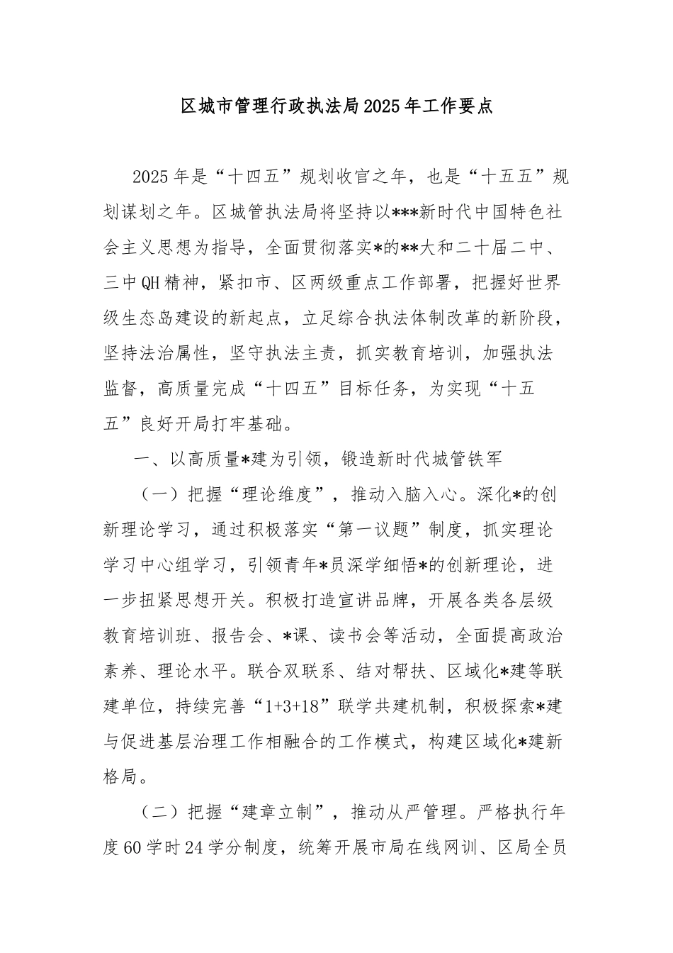 区城市管理行政执法局2025年工作要点【更多材料关注抖音：资深秘书】_第1页