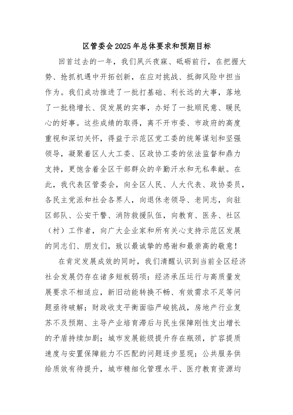 区管委会2025年总体要求和预期目标【更多材料关注抖音：资深秘书】_第1页