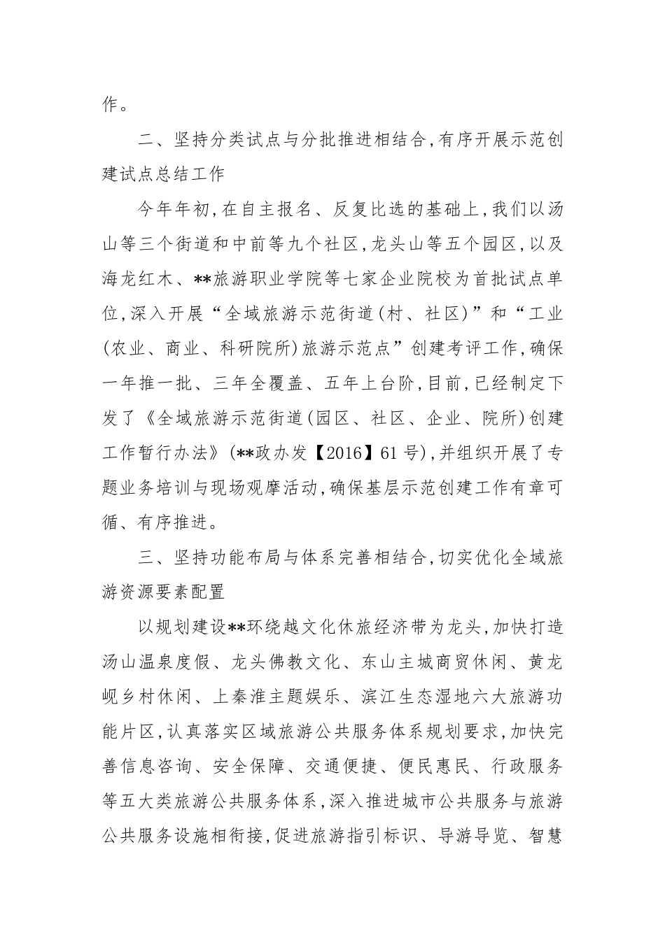 区国家全域旅游示范区创建经验交流材料【更多材料关注抖音：资深秘书】_第2页