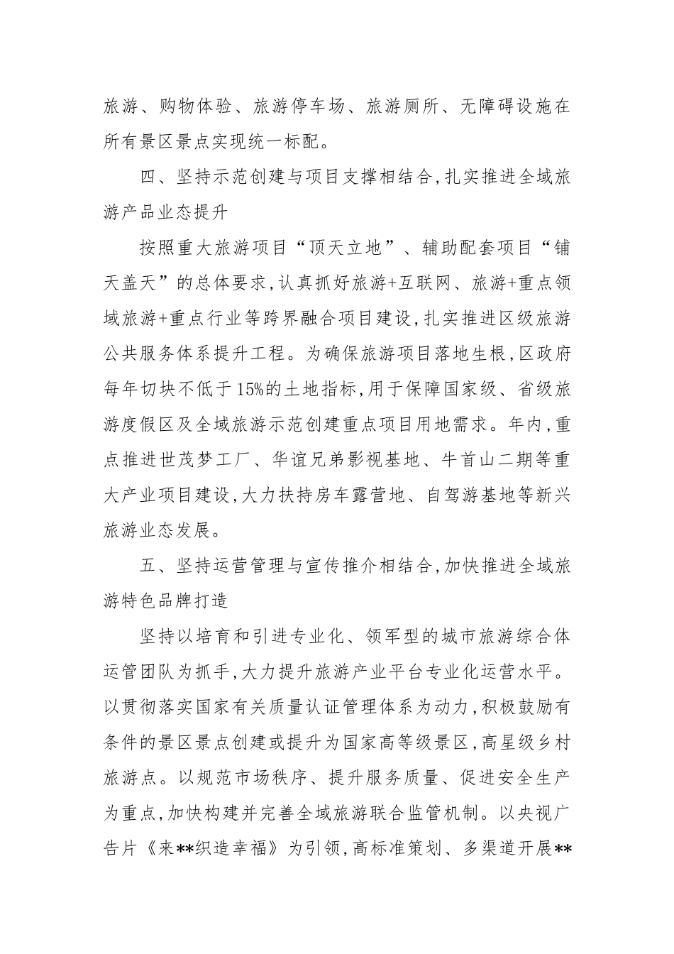 区国家全域旅游示范区创建经验交流材料【更多材料关注抖音：资深秘书】_第3页