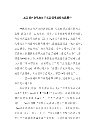 区国家全域旅游示范区创建经验交流材料【更多材料关注抖音：资深秘书】