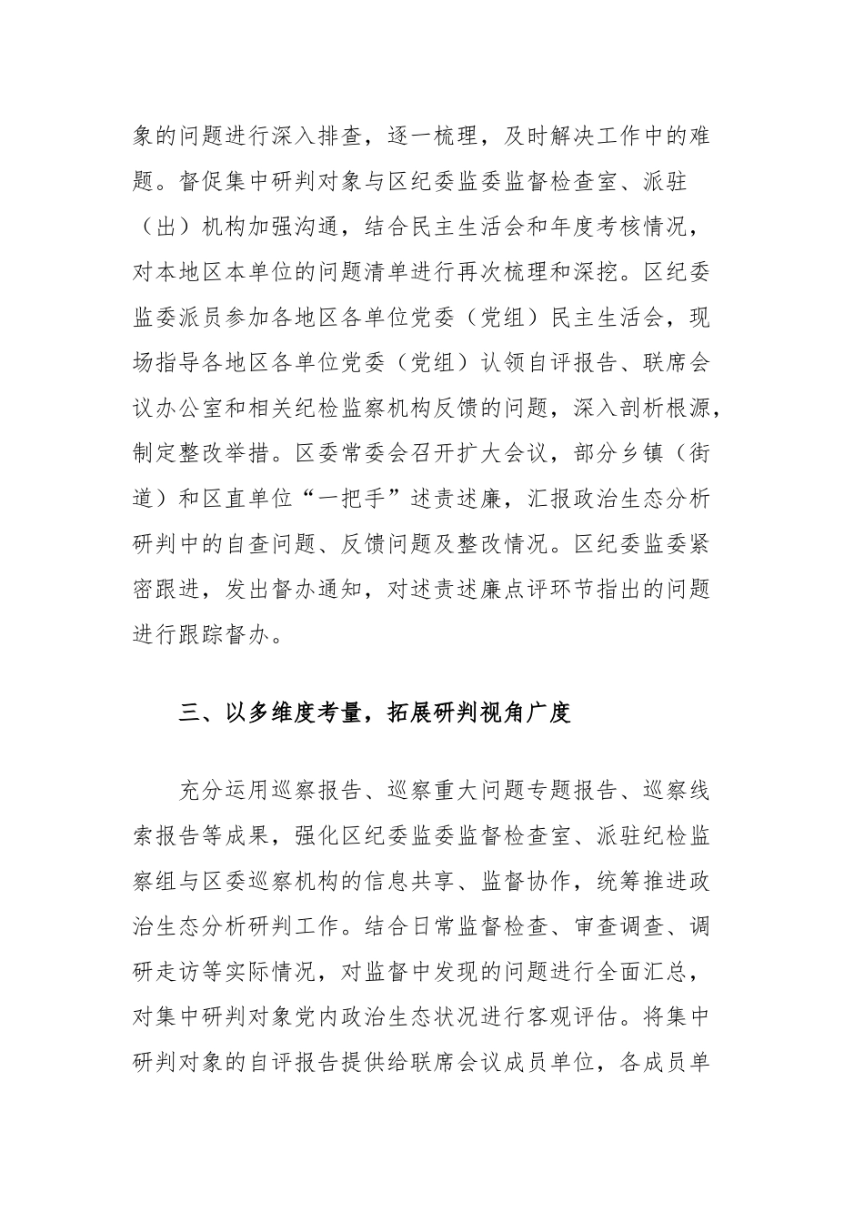 区纪委加强分析研判净化政治生态的经验材料【更多材料关注抖音：资深秘书】_第2页