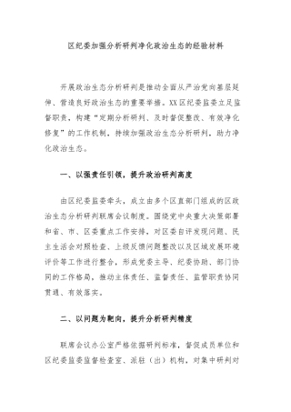 区纪委加强分析研判净化政治生态的经验材料【更多材料关注抖音：资深秘书】