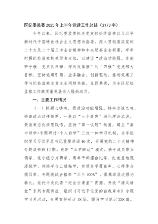 区纪委监委2025年上半年党建工作总结（3173字）【更多材料关注抖音：资深秘书】