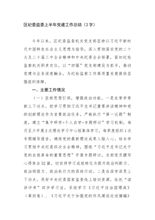 区纪委监委上半年党建工作总结（2867字）【更多材料关注抖音：资深秘书】