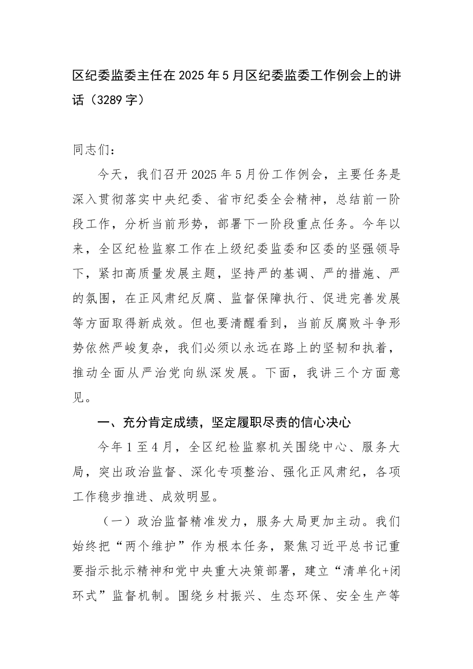 区纪委监委主任在2025年5月区纪委监委工作例会上的讲话（3289字）【更多材料关注抖音：资深秘书_第1页