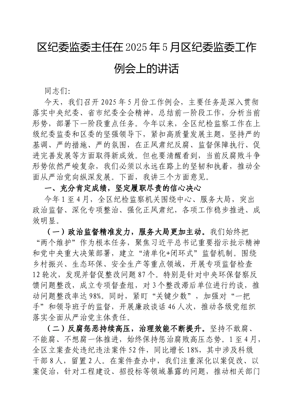 区纪委监委主任在2025年5月区纪委监委工作例会上的讲话【更多材料关注抖音：资深秘书】_第1页