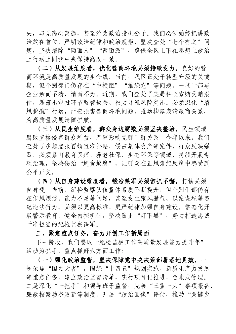区纪委监委主任在2025年5月区纪委监委工作例会上的讲话【更多材料关注抖音：资深秘书】_第3页