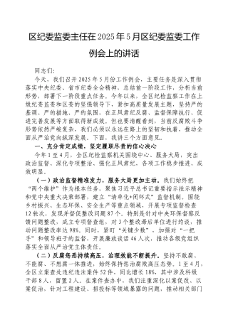 区纪委监委主任在2025年5月区纪委监委工作例会上的讲话【更多材料关注抖音：资深秘书】