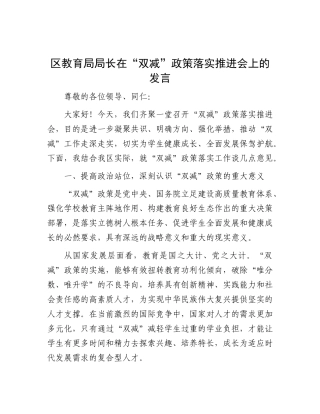 区教育局局长在 “双减” 政策落实推进会上的发言【更多材料关注抖音：资深秘书】