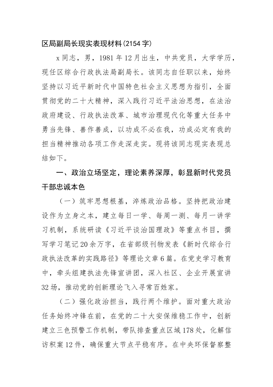 区局副局长现实表现材料(2154字)【更多材料关注抖音：资深秘书】_第1页