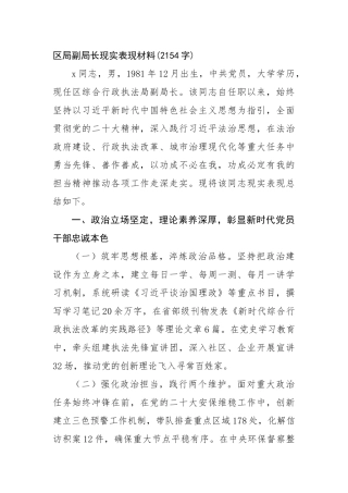 区局副局长现实表现材料(2154字)【更多材料关注抖音：资深秘书】