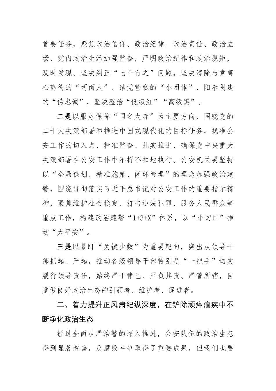 区局营造良好政治生态经验材料（2930字）【更多材料关注抖音：资深秘书】_第2页