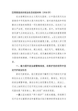 区局营造良好政治生态经验材料（2930字）【更多材料关注抖音：资深秘书】