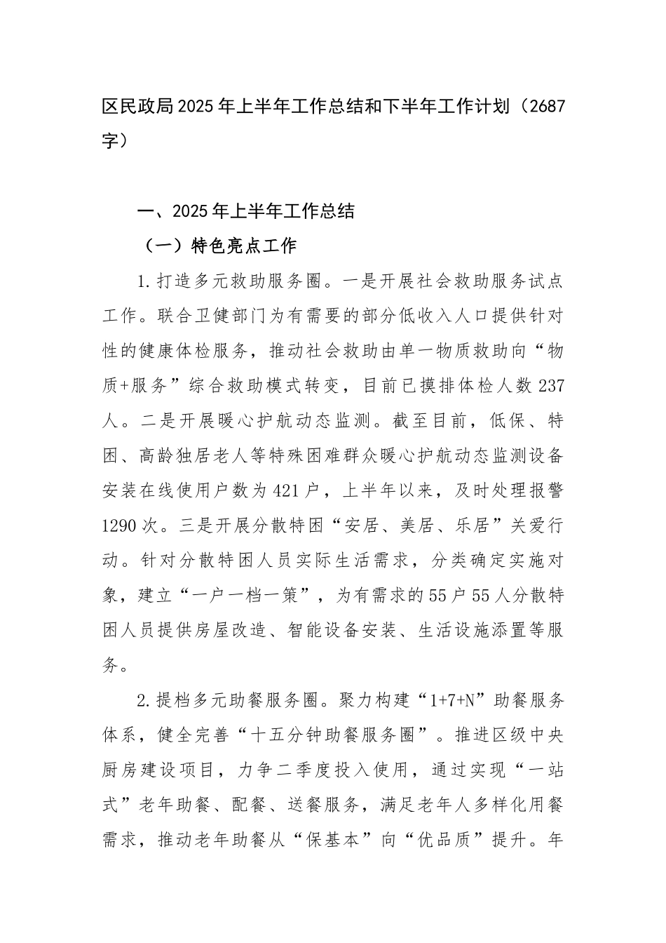 区民政局2025年上半年工作总结和下半年工作计划（2687字）【更多材料关注抖音：资深秘书】_第1页