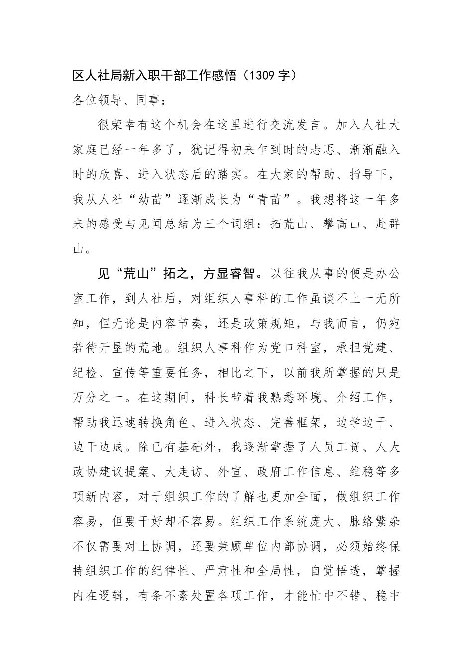区人社局新入职干部工作感悟（1309字）【更多材料关注抖音：资深秘书】_第1页