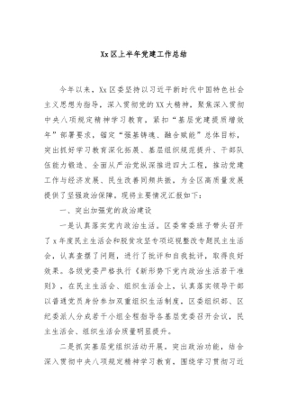 区上半年党建工作总结【更多材料关注抖音：资深秘书】