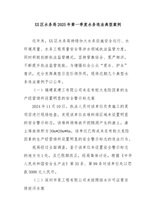 区水务局2025年第一季度水务违法典型案例【更多材料关注抖音：资深秘书】