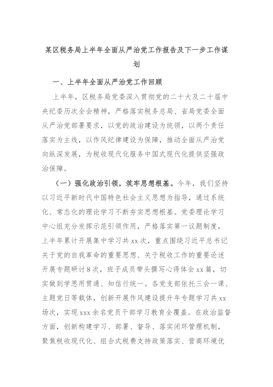 区税务局上半年全面从严治党工作报告及下一步工作谋划【更多材料关注抖音：资深秘书】_第1页