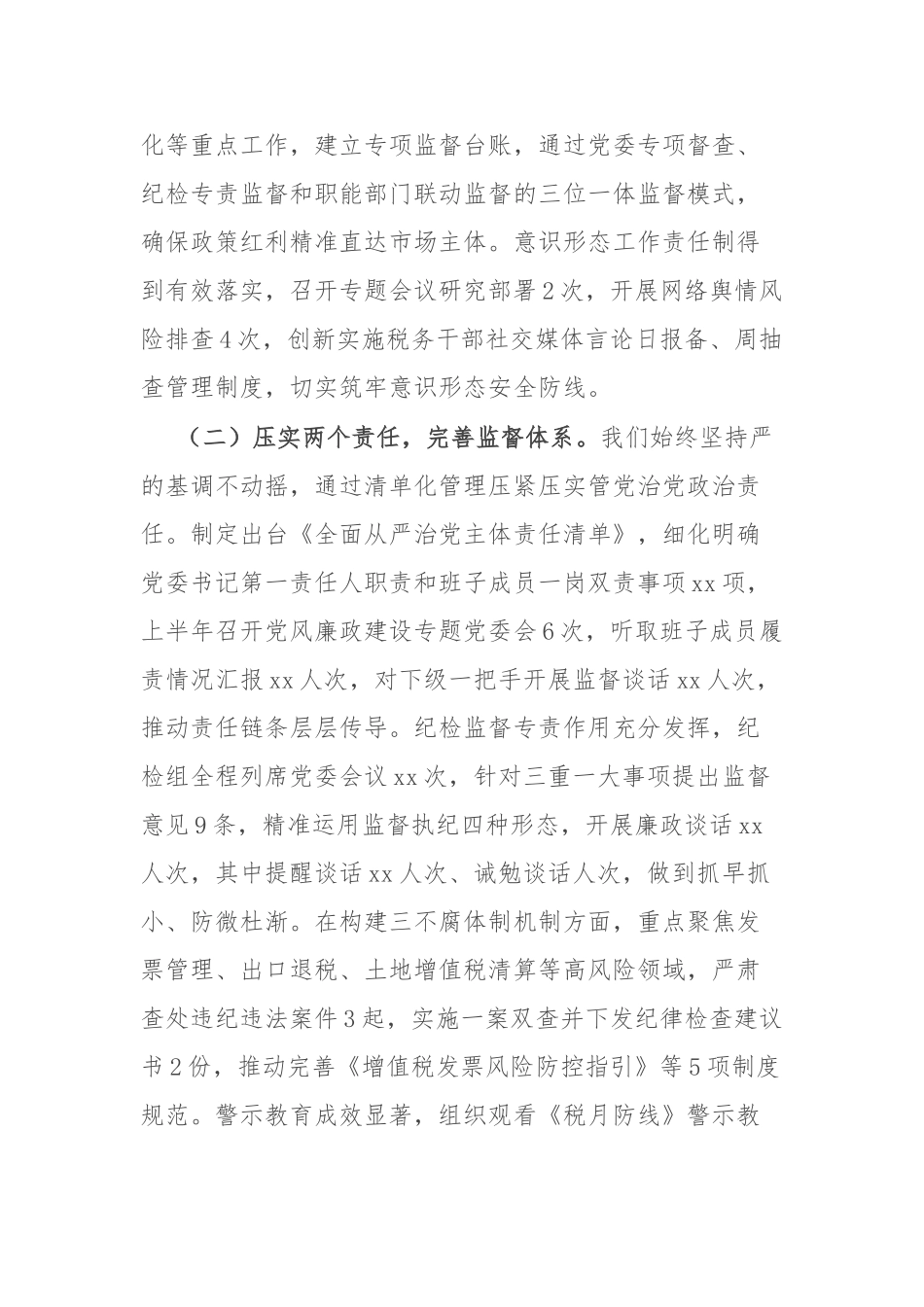 区税务局上半年全面从严治党工作报告及下一步工作谋划【更多材料关注抖音：资深秘书】_第2页