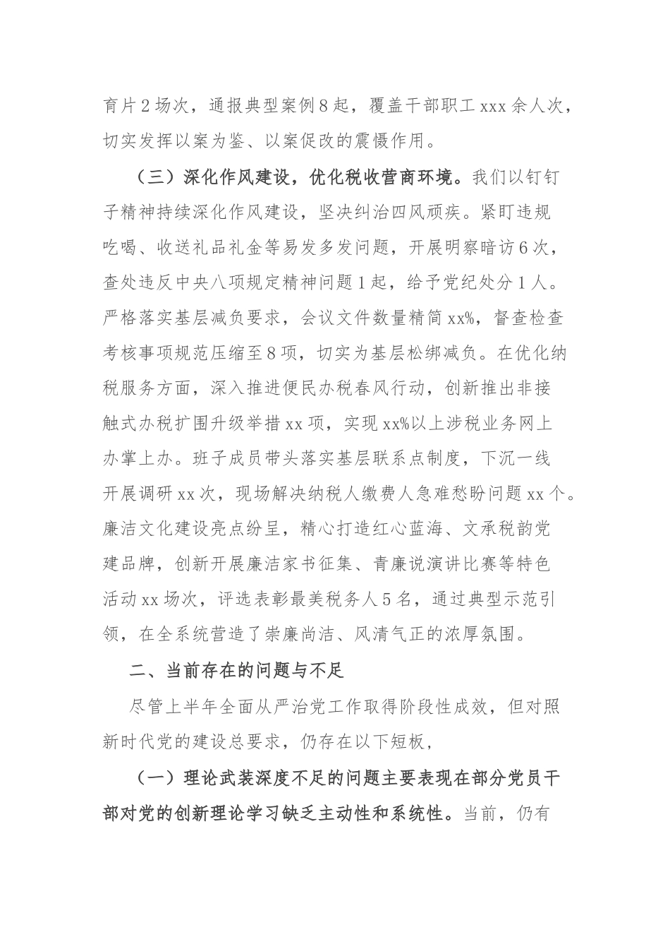 区税务局上半年全面从严治党工作报告及下一步工作谋划【更多材料关注抖音：资深秘书】_第3页