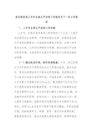 区税务局上半年全面从严治党工作报告及下一步工作谋划【更多材料关注抖音：资深秘书】