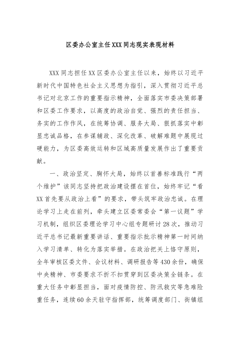 区委办公室主任同志现实表现材料【更多材料关注抖音：资深秘书】_第1页