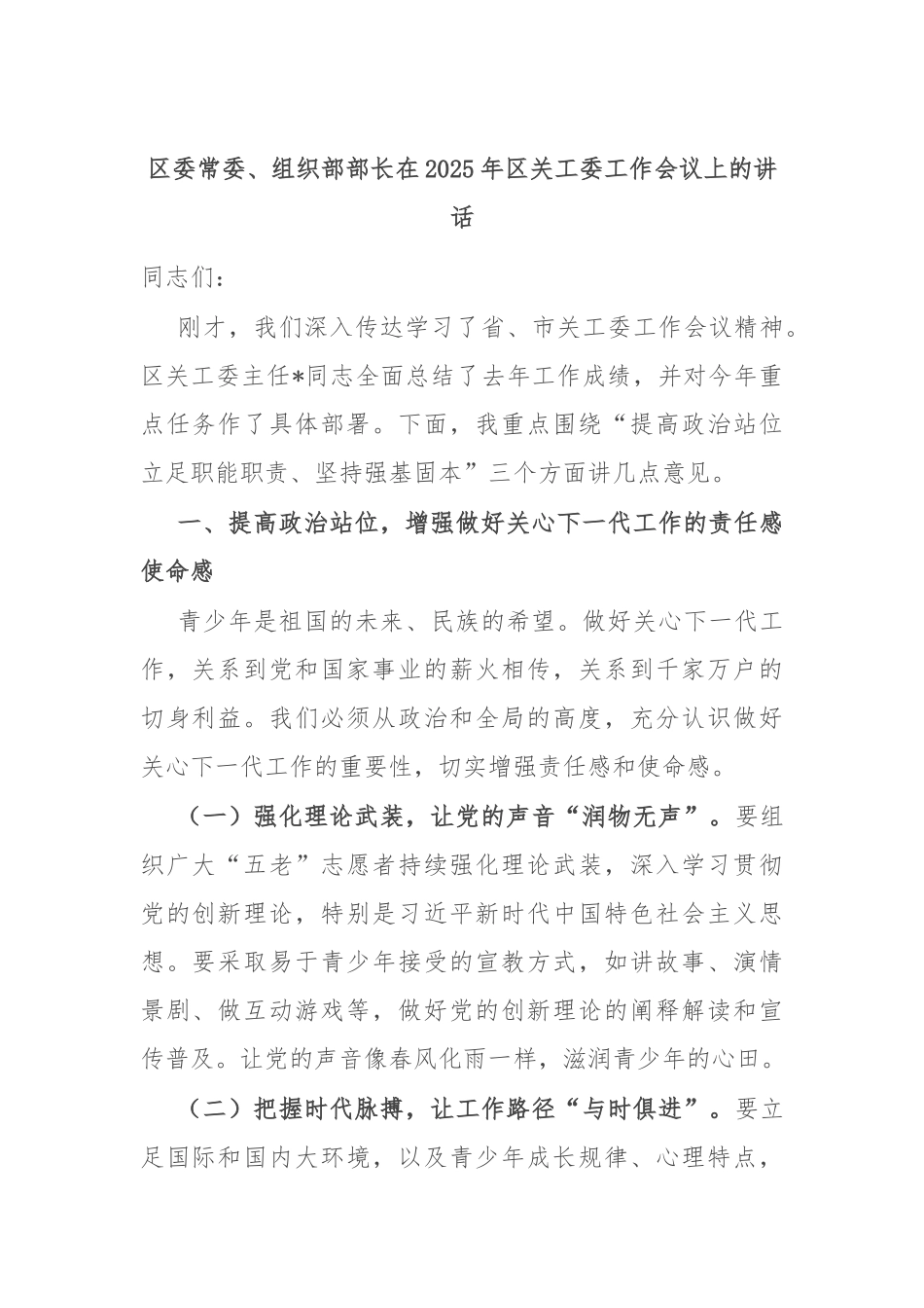 区委常委、组织部部长在2025年区关工委工作会议上的讲话【更多材料关注抖音：资深秘书】_第1页