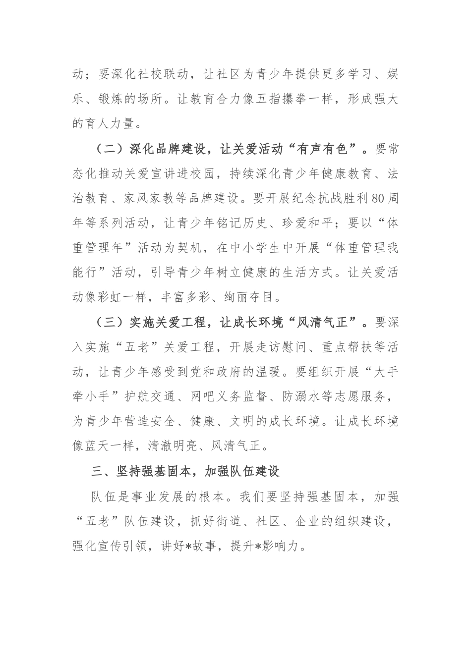 区委常委、组织部部长在2025年区关工委工作会议上的讲话【更多材料关注抖音：资深秘书】_第3页